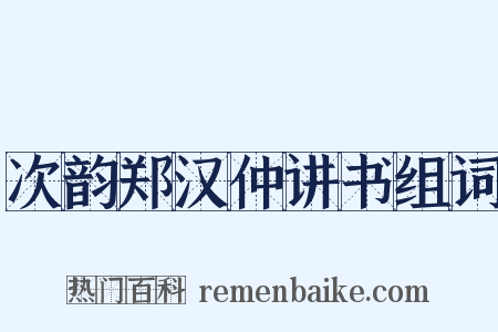 次韵郑汉仲讲书组词是什么意思的图片